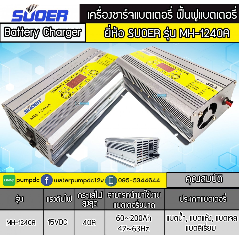 เครื่องชาร์จแบตเตอรี่รถยนต์ 40A 12V SUOER รุ่น MH-1240A